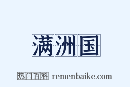 满洲国是什么意思的图片